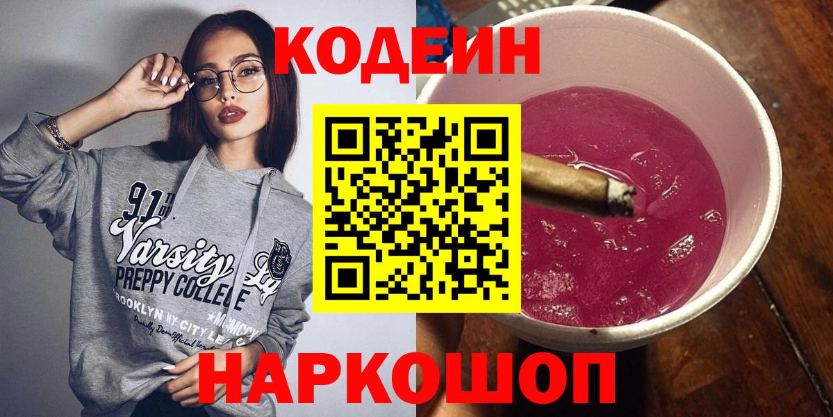 Кодеиновый сироп Lean Purple Drank  Волжск 