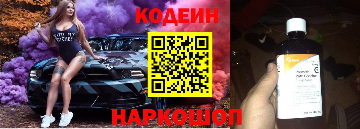 Кодеиновый сироп Lean Purple Drank Волжск