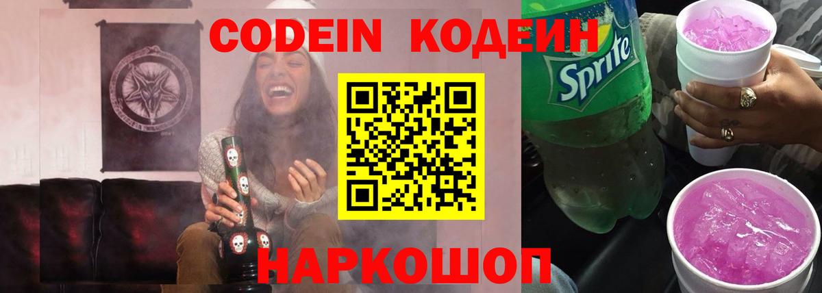 Codein напиток Lean (лин) Волжск