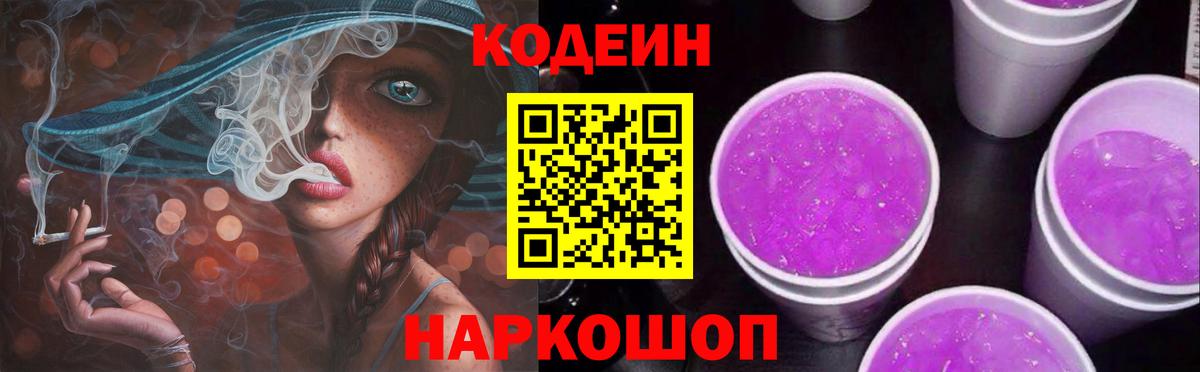 Кодеин Purple Drank  Вход с VPN  Волжск 
